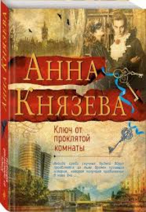 Ключ от проклятой комнаты