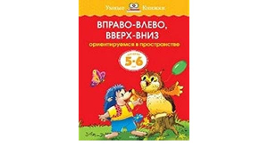 Вправо-влево, вверх-вниз. Ориентируется в пространстве. Для детей 5-6 лет