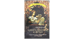 Книга шипов и огня