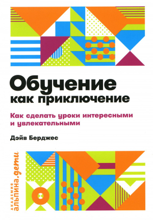 Обучение как приключение