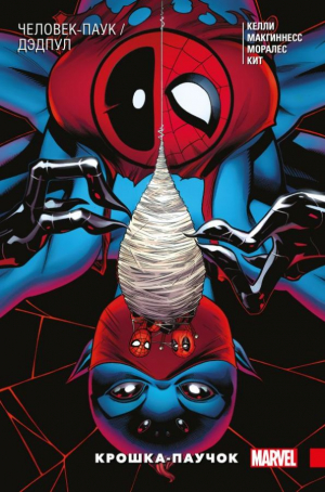 Человек-Паук / Дэдпул, Крошка-паучок