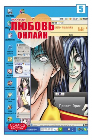 Любовь онлайн. Том 5