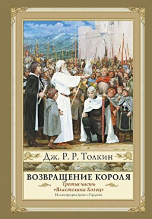 Властелин Колец. Том 3. Возвращение короля