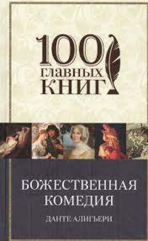 Божественная комедия