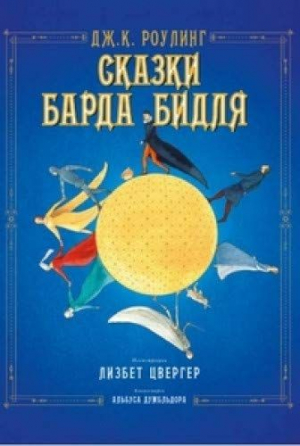 Сказки Барда Бидля (иллюстр. Лизбет Цвергер)