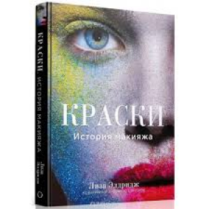 Краски. История макияжа