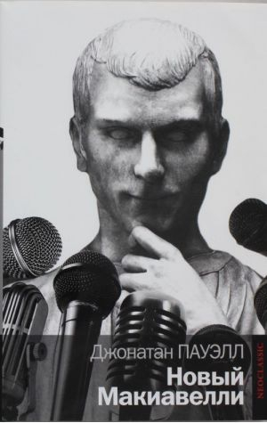 Новый Макиавелли
