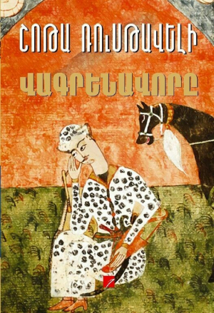 Վագրենավորը