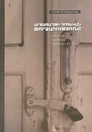 Արտագաղթի հոգեկան փորձառությունը ապաստանի հայցման պայմաններում
