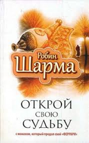 Открой свою судьбу
