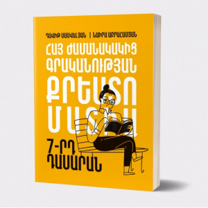 Հայ ժամանակակից գրականության քրեստոմատիա 7-րդ դաս.