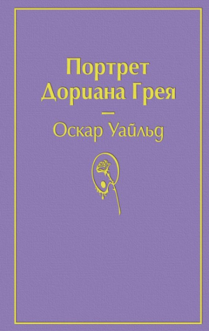 Портрет Дориана Грея