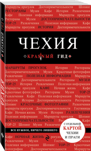 Чехия. Путеводитель (+ карта)