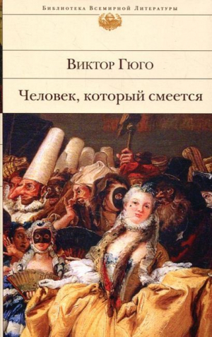 Человек, который смеется
