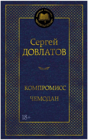 Компромисс. Чемодан