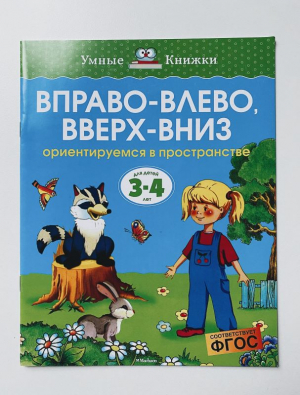 Вправо-влево, вверх-вниз. Ориентируемся в пространстве. Для детей 3-4 лет