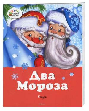 Два Мороза. Сказки
