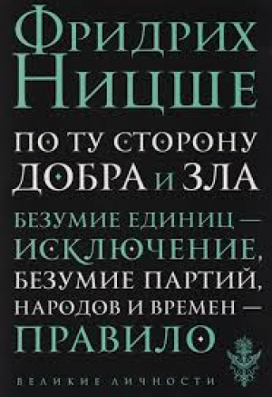 По ту сторону добра и зла. Прелюдия к философии будущего