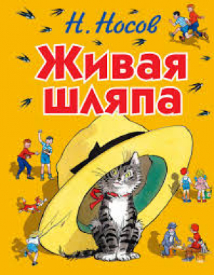 Живая шляпа (ил. И. Семёнова)