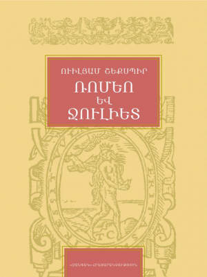 Ռոմեո և Ջուլիետ