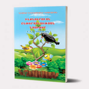 Ինքնուրույն ընթերցանության նյութեր 3