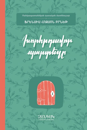 Խորհրդավոր պարտեզը (փափուկ)