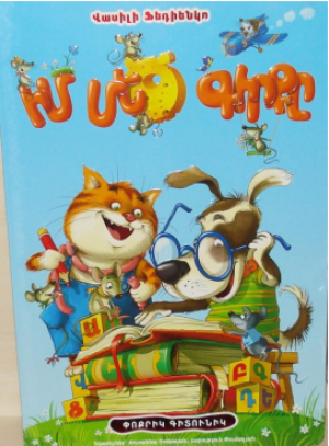Իմ մեծ գիրքը 1
