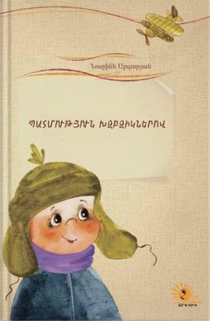 Պատմություն խզբզիկներով