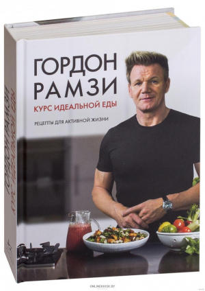 Курс идеальной еды. Рецепты для активной жизни