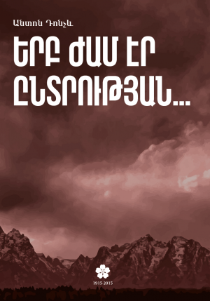 Երբ ժամն էր ընտրության