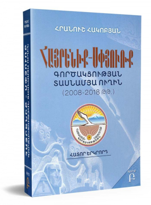 Հայրենիք-Սփյուռք գործակցության տասնամյա ուղին (2008-2018 թթ) Գիրք Բ