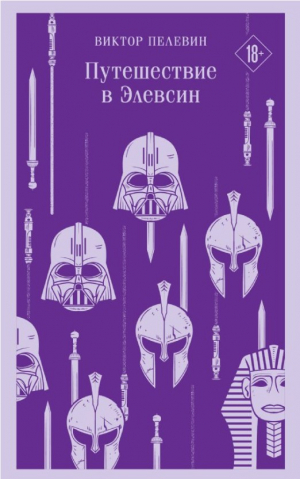 Путешествие в Элевсин