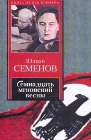 Семнадцать мгновений весны