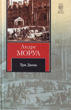 Три Дюма