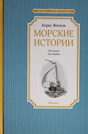 Морские истории