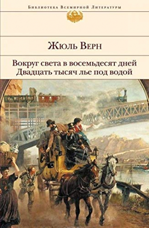 Вокруг света в восемьдесят дней. Двадцать тысяч лье под водой