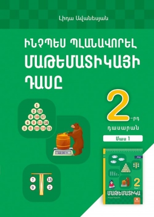 Ինչպես պլանավորել մաթեմատիկայի դասը 2, մաս 1