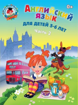 Английский язык. для детей 5-6 лет. Часть 2