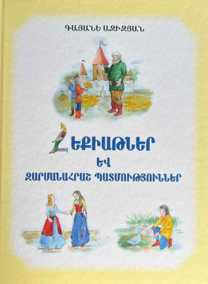 Հեքիաթներ և զարմանահրաշ պատմություններ