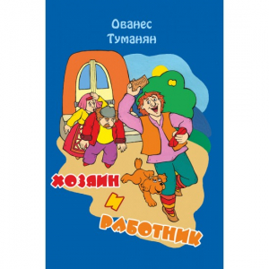 Хозяин и работник