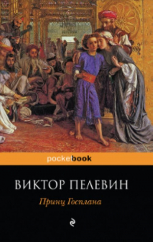 Принц Госплана