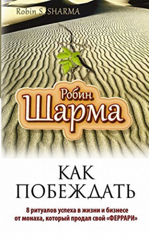 Как побеждать