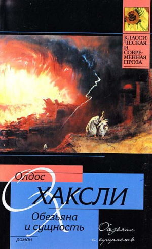 Обезьяна и сущность