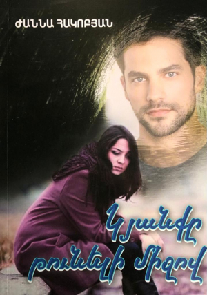 Կյանքը թունելի միջով