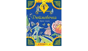 Дюймовочка и другие сказки