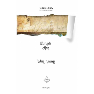 Նեղ դուռը