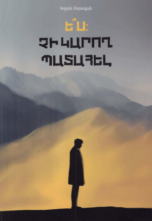 Ե՞ս։ Չի կարող պատահել