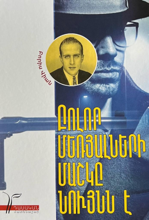 Բոլոր մեռյալների մաշկը նույնն է