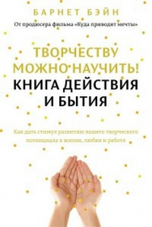 Творчеству можно научить! Книга действия и бытия