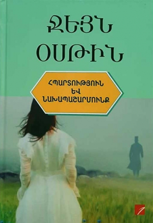 Հպարտություն և նախապաշարմունք (Բաբելոնյան գրադարան)